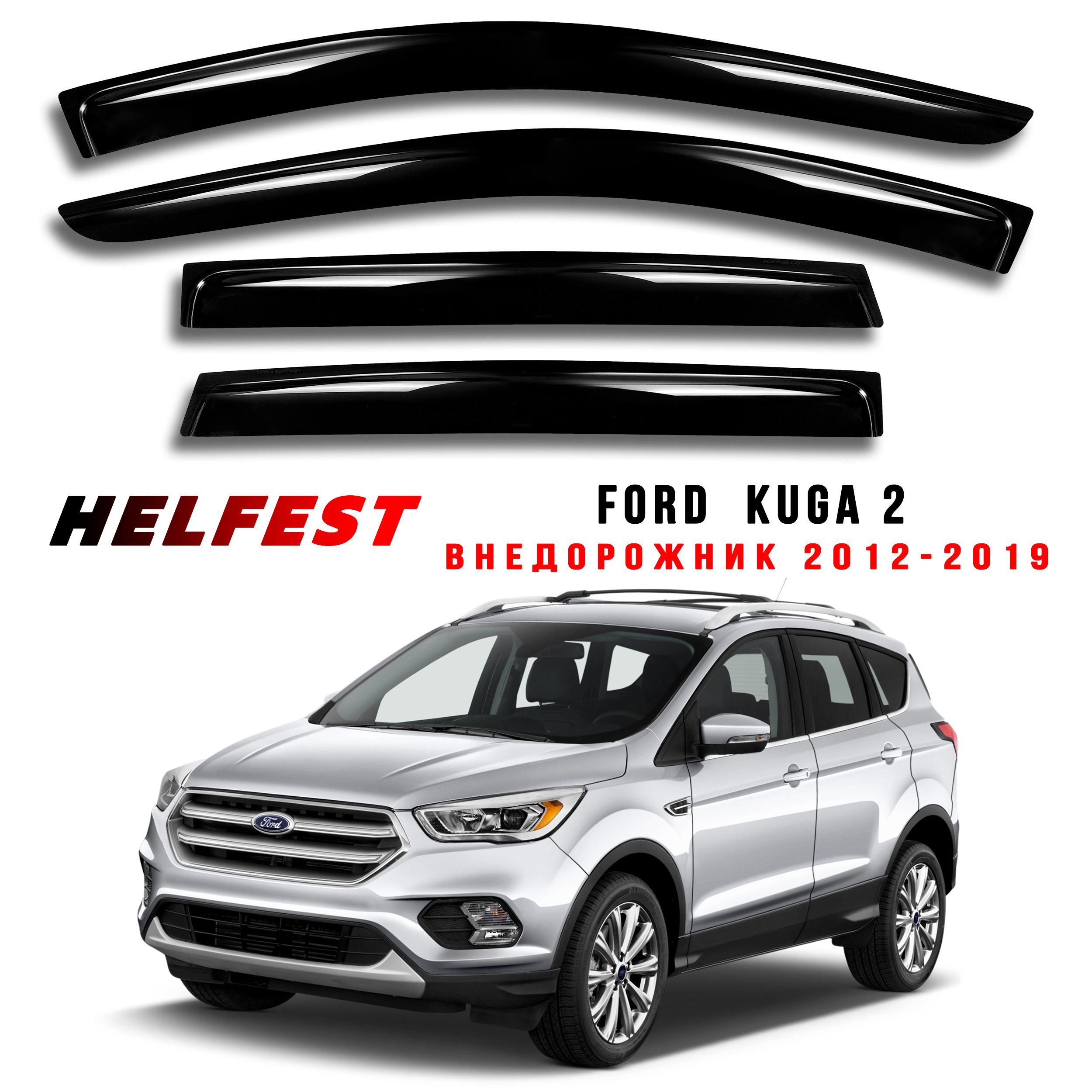 Дефлекторы на окна FORD KUGA II с 2012 по 2019 (включая рестайлинг)