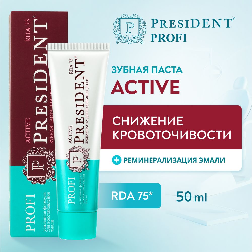 Зубная паста для укрепления десен PRESIDENT PROFI Active RDA 75, 50 мл