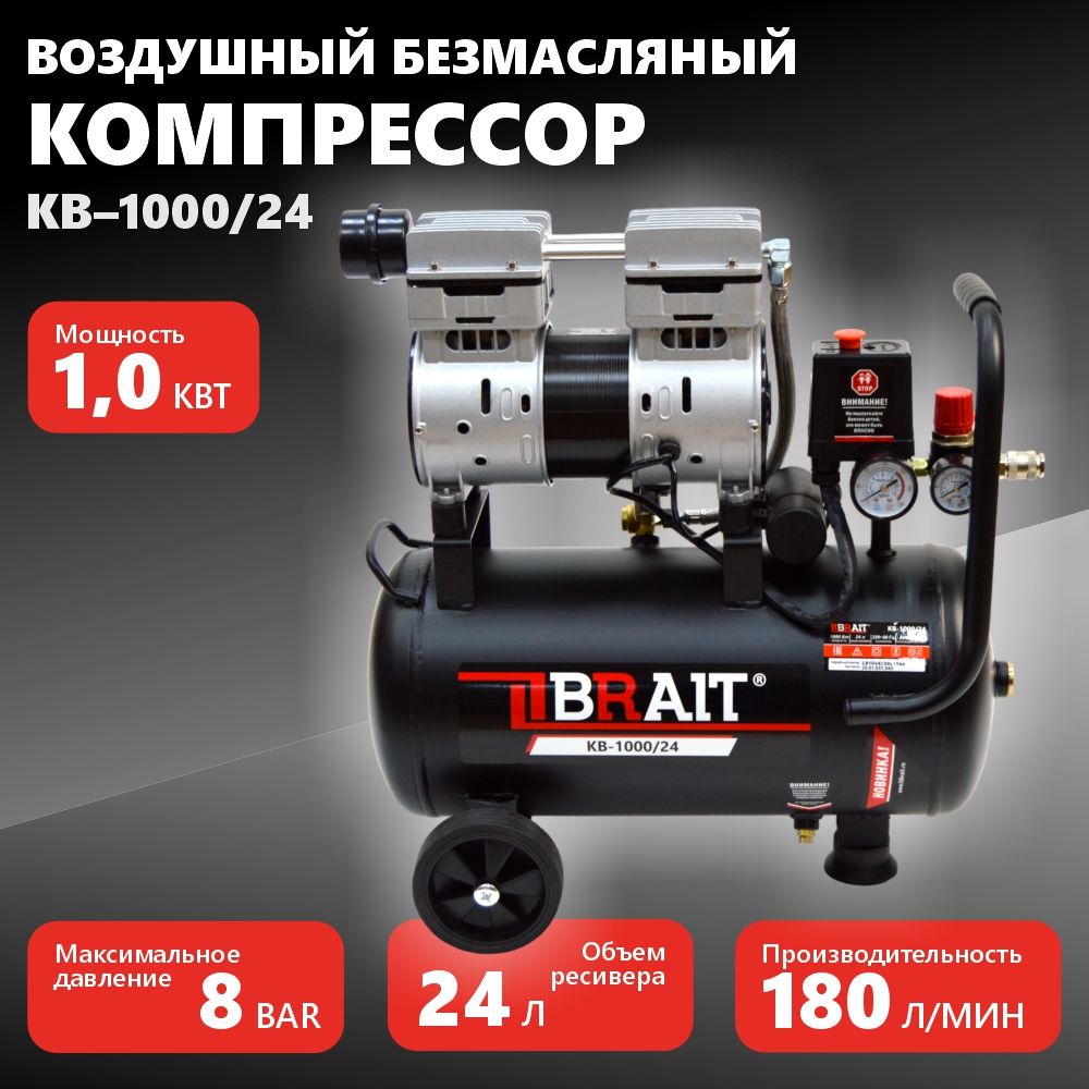 КомпрессорBRAITпрямойб/масл.KB-1000/24(180л/мин,24л,220В/1.0кВт,2цил,8бар)20.5кг