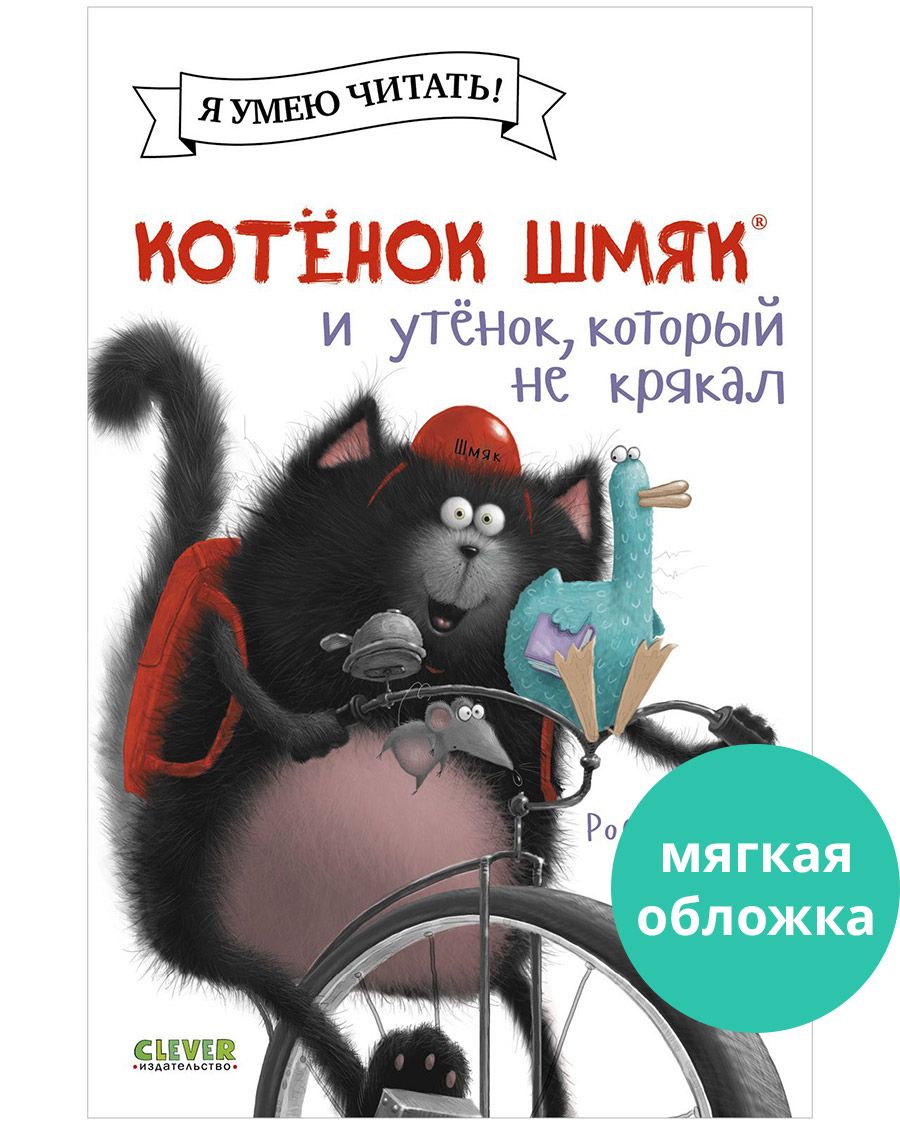 Котенок Шмяк и утенок, который не крякал / Сказки, приключения, книги для детей | Скоттон Роб