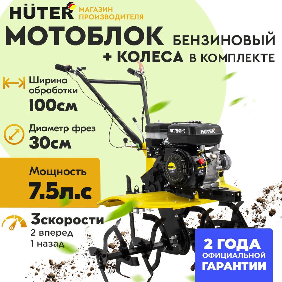 Мотоблок Huter МК-7500P-10 / 7,5 л.с., 2 вперед - 1 назад, ширина обработки 100 см, фрезы 30см, ГАРАНТИЯ 2 года / садовый культиватор хутер