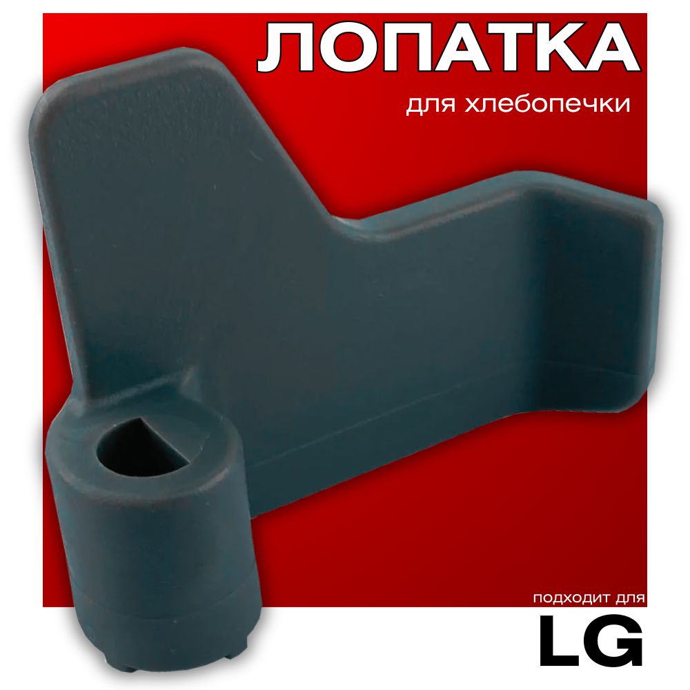 Лопатка для хлебопечки LG, 5832FB3300B, тестомешалка