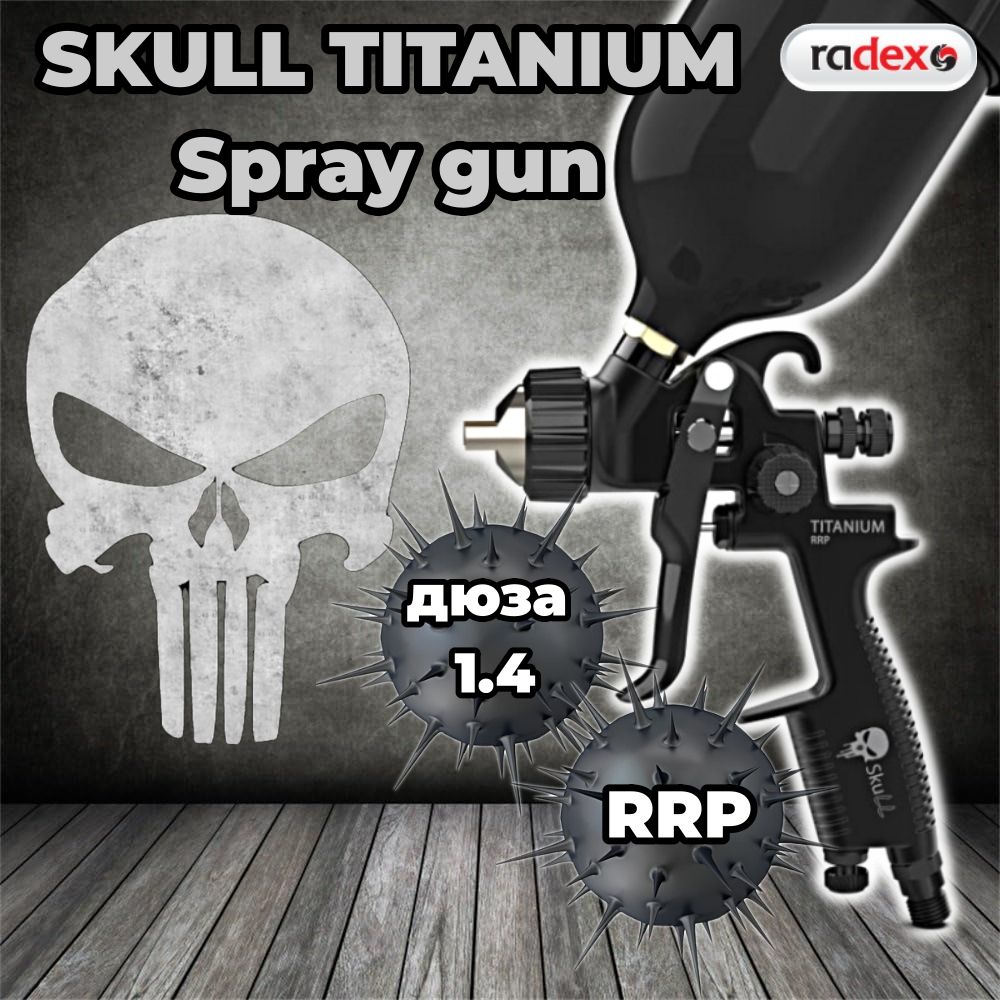 Краскопульт SKULL TITANIUM Spray gun, RRP дюза 1.4 мм (профессиональный краскопульт) с верхним бачком. 20114