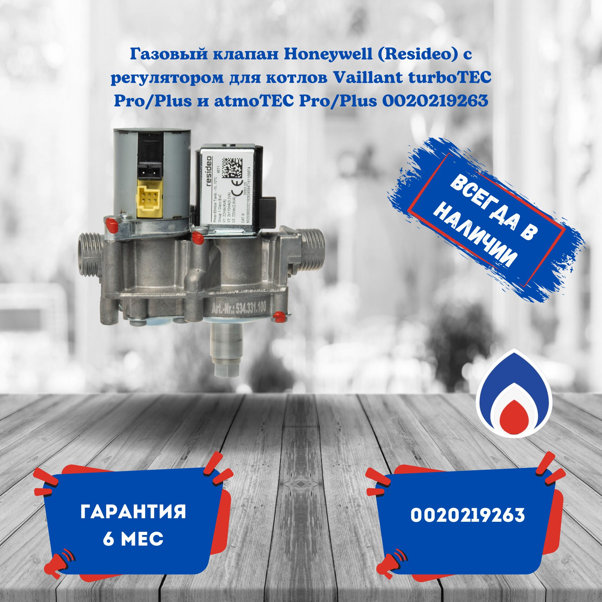 ГазовыйклапанHoneywell(Resideo)срегуляторомдлякотловVaillantturboTECPro/PlusиatmoTECPro/Plus0020219263