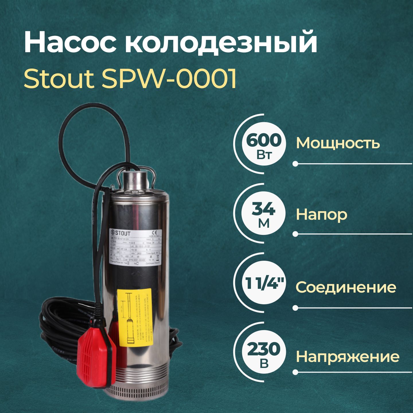 КолодезныйнасосспоплавкомStoutSPW-00010,6кВт