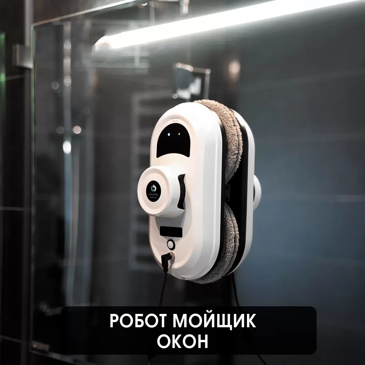 робот мойщик окон cleanbot упаковка