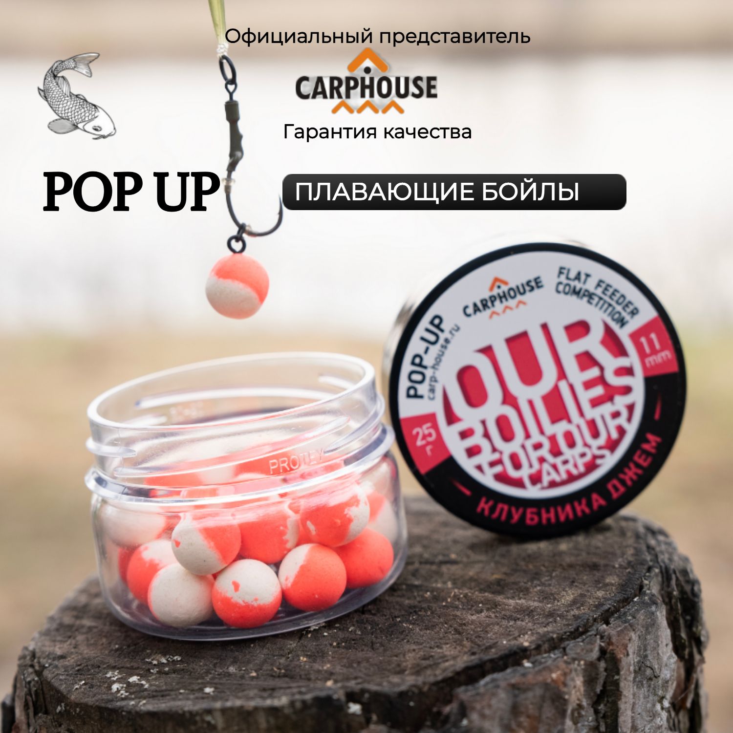 Бойлы плавающие Pop-Up 11мм Клубника джем 25г