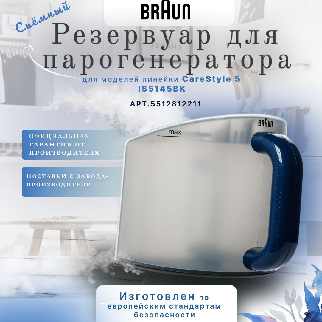 Резервуар для воды парогенератора Braun IS5145BK