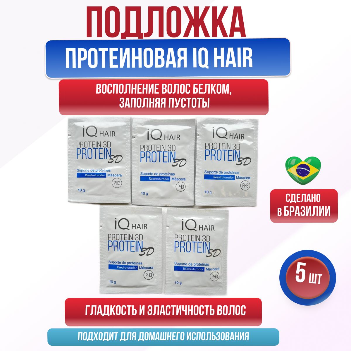 IQ Hair Protein 3D Протеиновая подложка маска для волос саше 5 шт по 10 гр