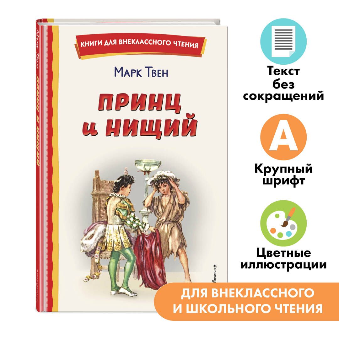 Ещё вчера Том Кенти, сын самого обычного бедняка из Двора Отбросов, засыпал...