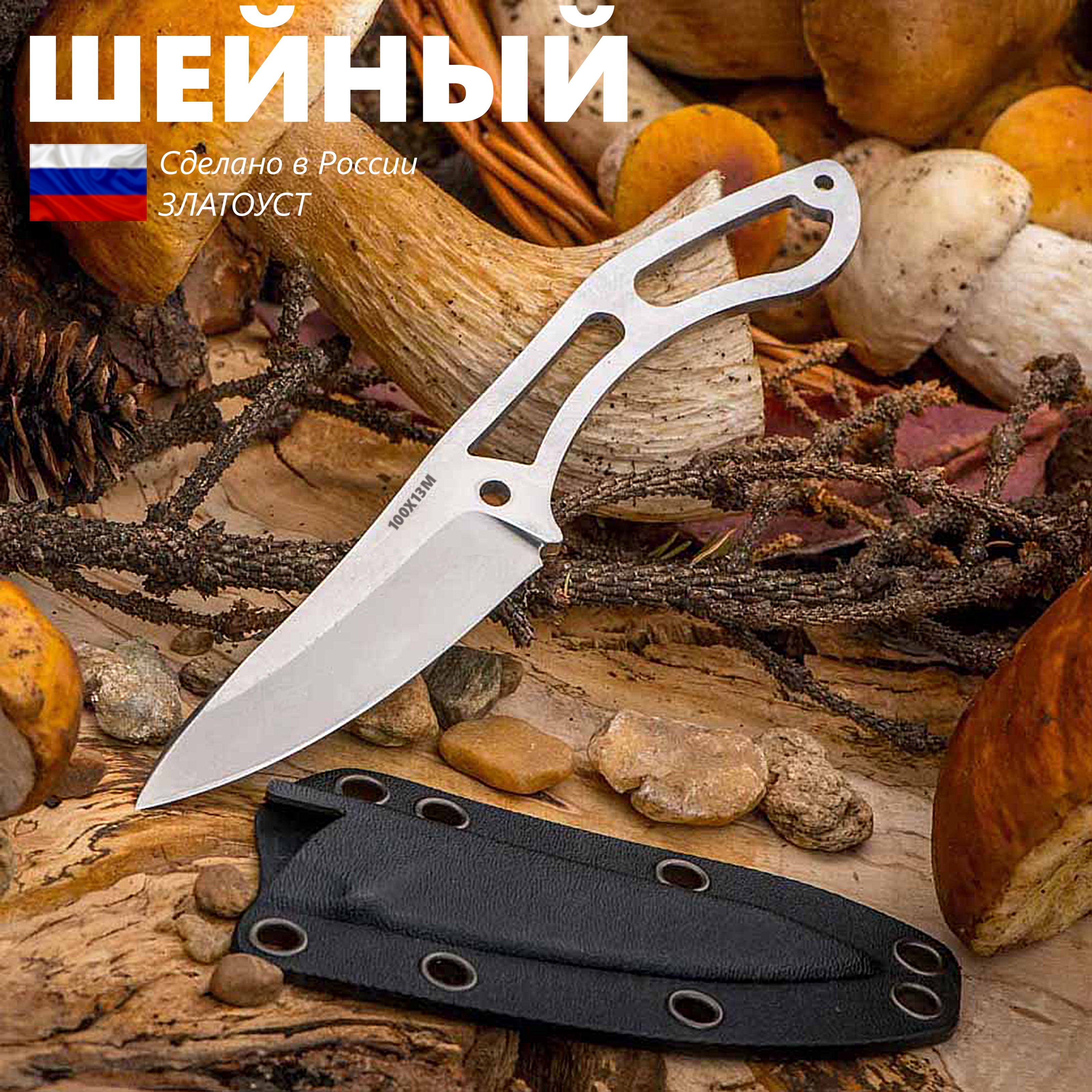 Нож скелетный Шейный, Златоуст АиР, ножны кайдекс, сталь 100Х13М, EDC -  купить с доставкой по выгодным ценам в интернет-магазине OZON (1560867260)