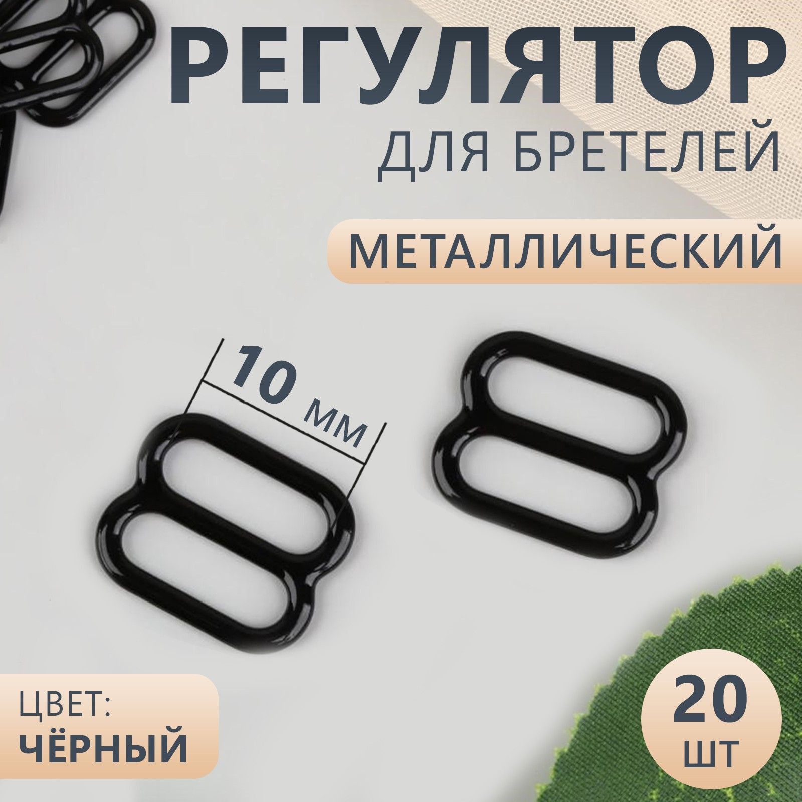 Регулятор для бретелей, металлический, 10 мм, 20 шт, цвет чёрный