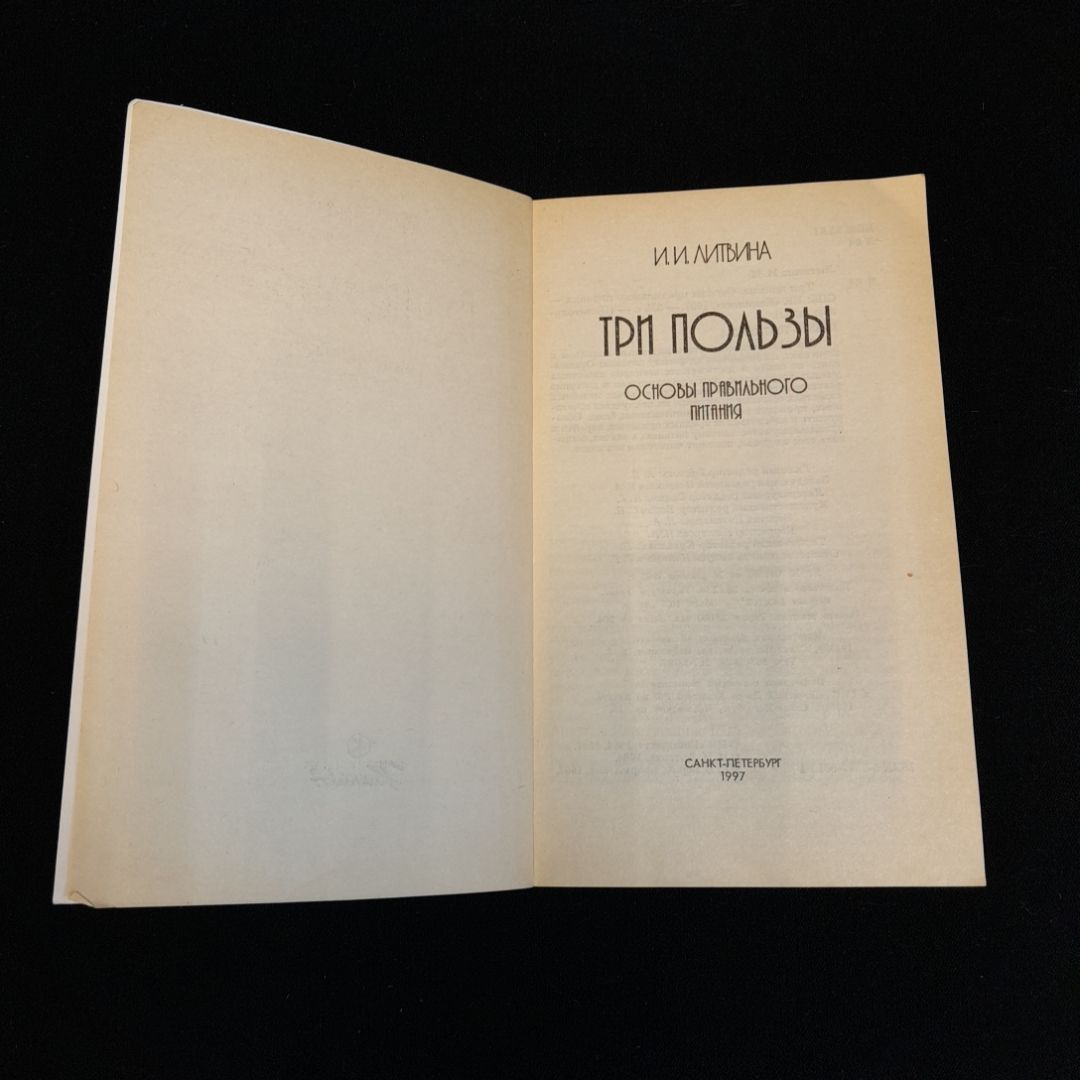 И.И. Литвина, Три пользы: Основы правильного питания, 1997 г.