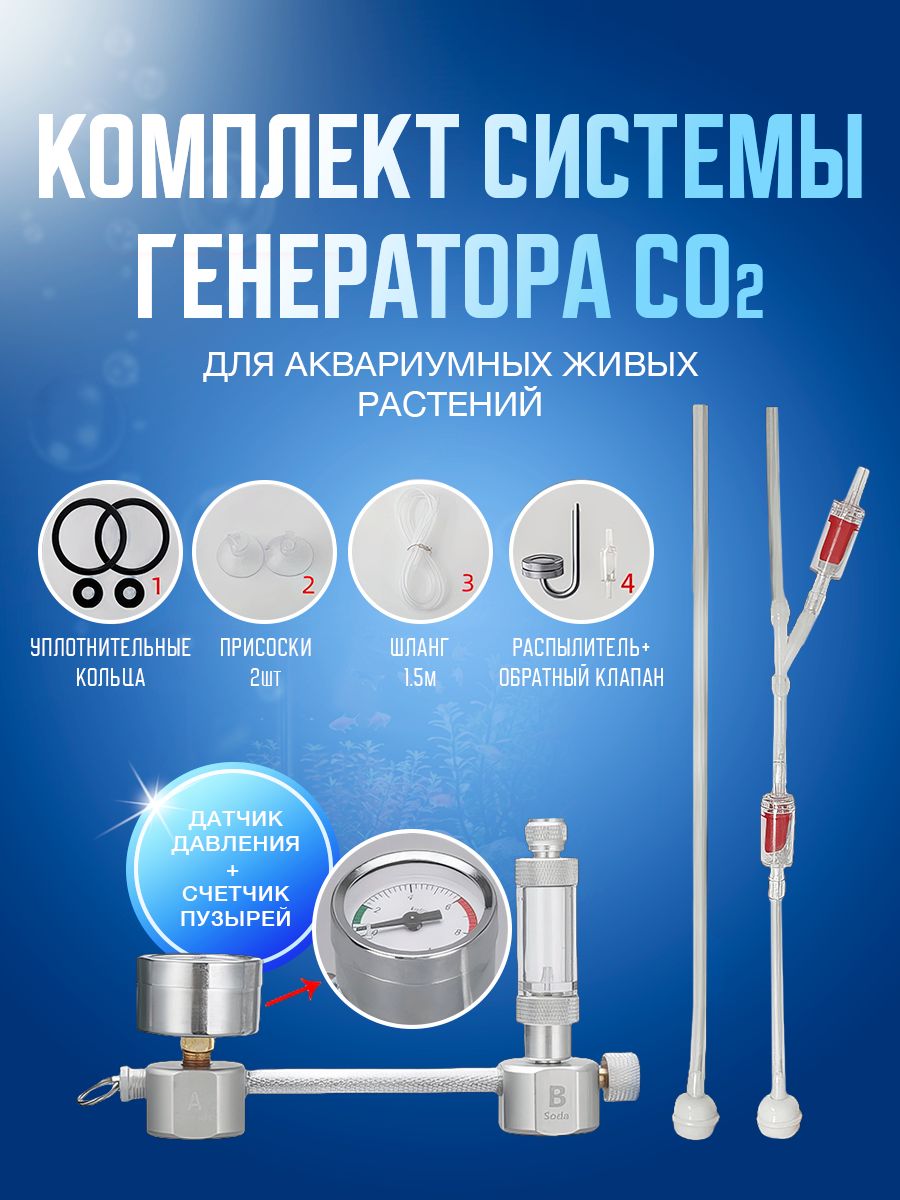 Оборудование для работы с углекислым газом, Комплект системы генератора CO2  для аквариумных живых растений с датчиком давления, счетчиком пузырей и  распылителем, без магнитного клапана - купить с доставкой по выгодным ценам  в