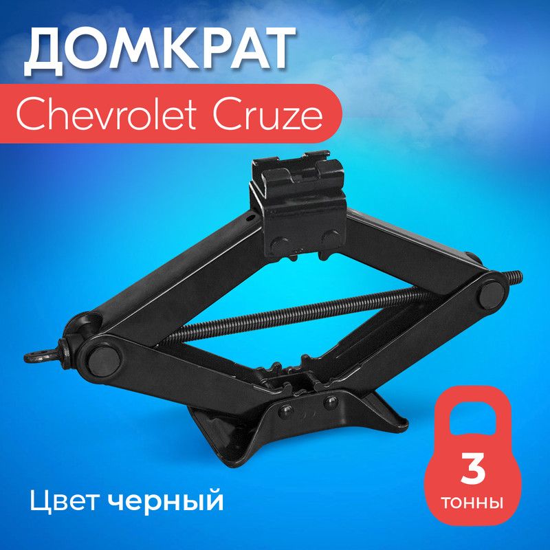 Домкрат для Chevrolet Cruze (Шевроле Круз) / Винтовой, Ромбический, до 3 тонн, подхват 10 см, подъем 40 см