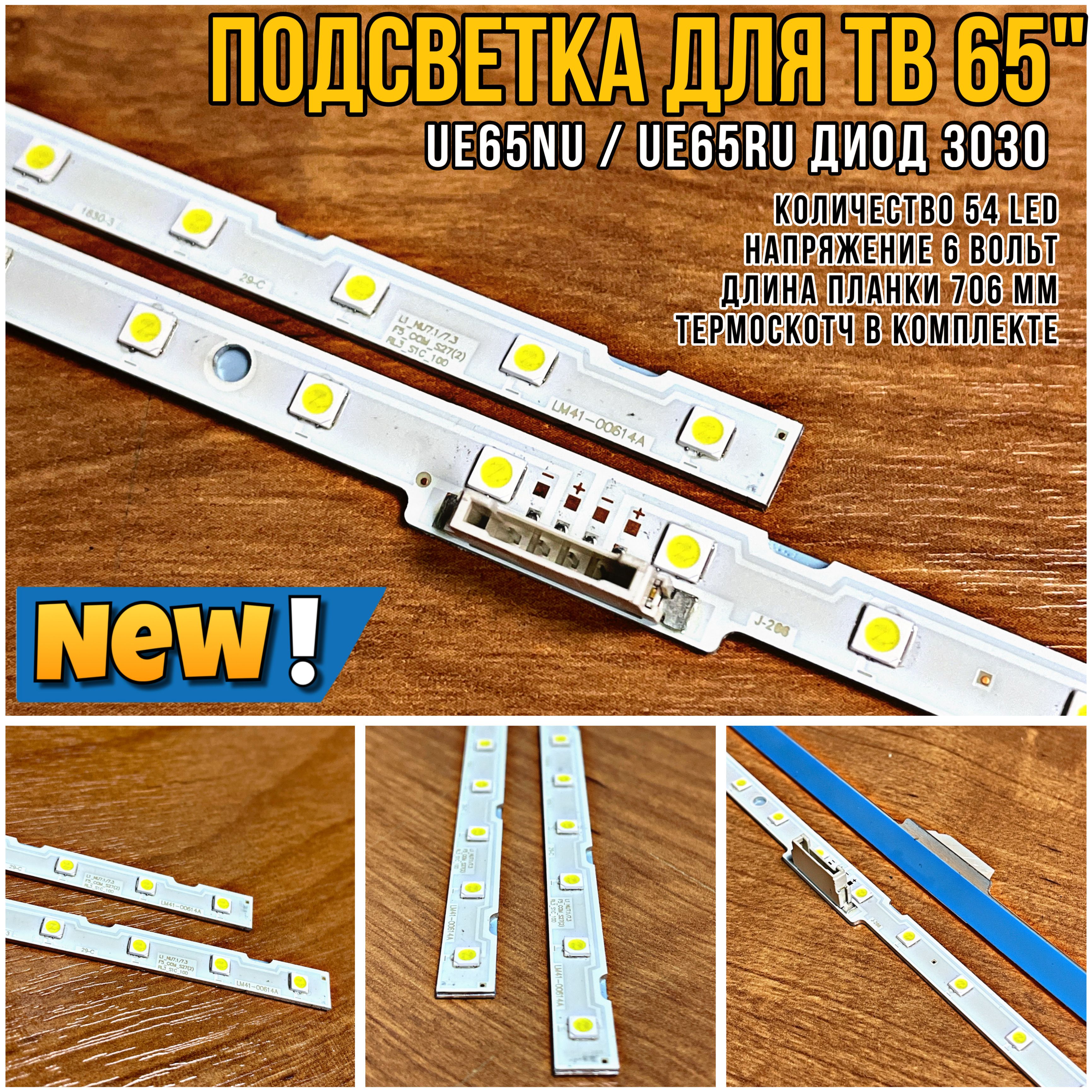 ПодсветкадляТВSam-sungUE65NU7090UUE65NU7100UUE65NU7170ULM41-00614A/LED3030(комплект2шт)