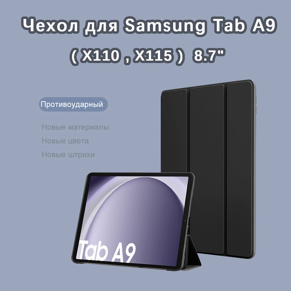 Чехол для Samsung Galaxy Tab A9 (X110,X115) 8.7" / чёрный / Для Самсунг Галакси Таб А9