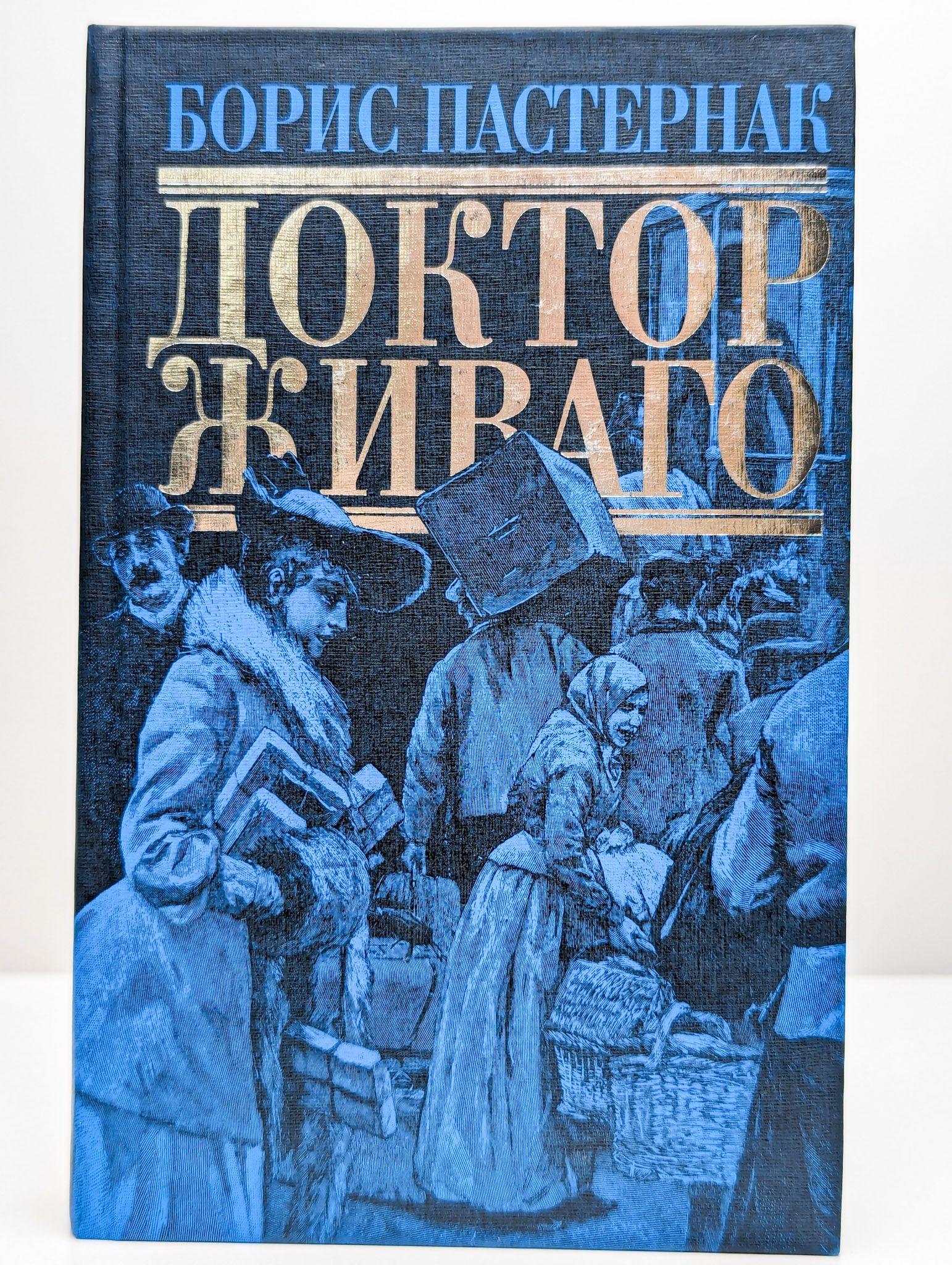 В каком веке создан памятник доктор живаго. Пастернак доктор живаго обложка.