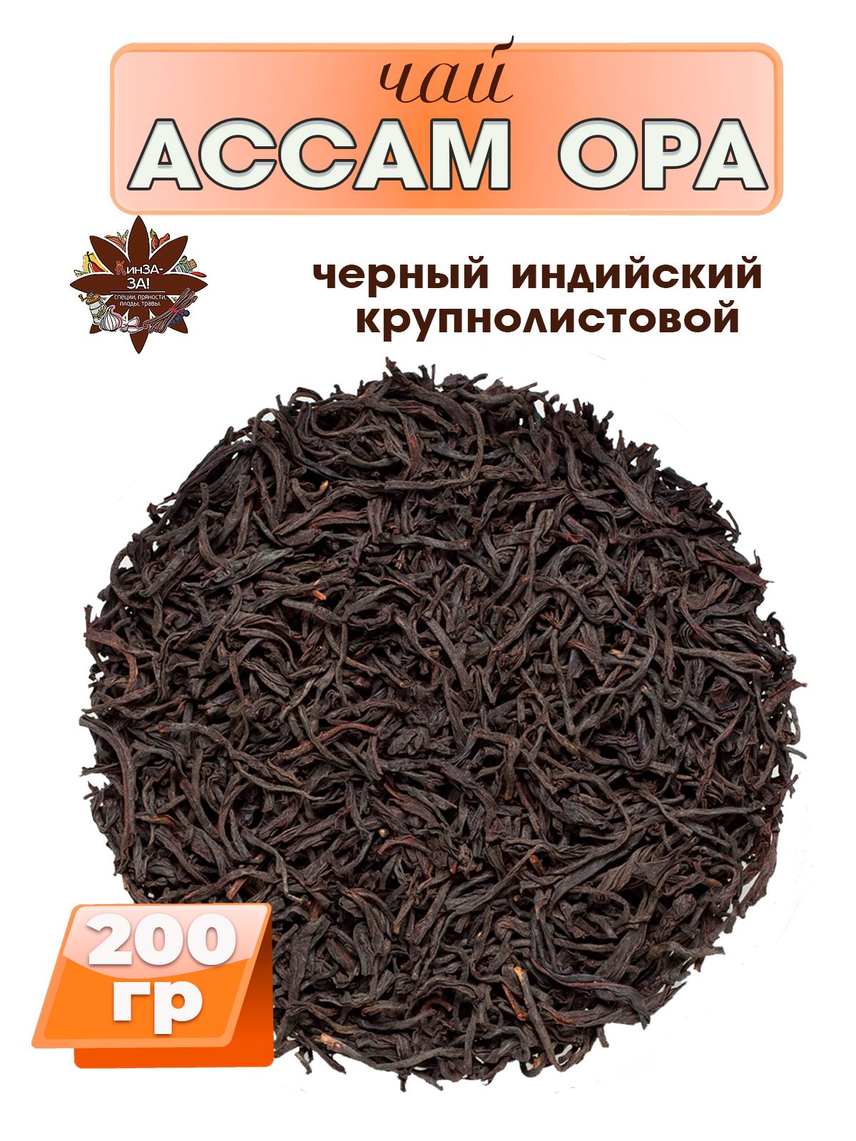 Чай черный крупнолистовой Ассам OPA, Premium, Индийский, 200гр