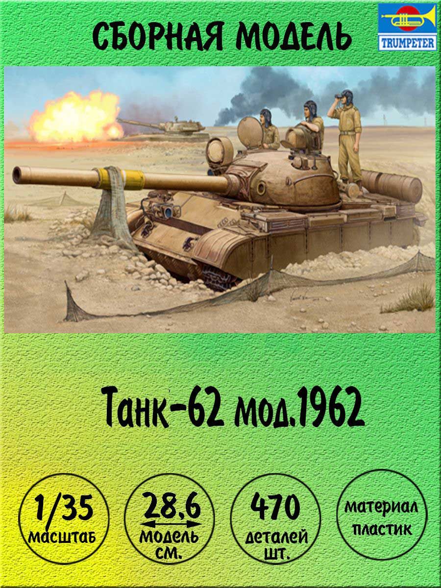 Танк-62 модель 1962 г Ирак регулярная армия сборная модель 1:35 Trumpeter  01548