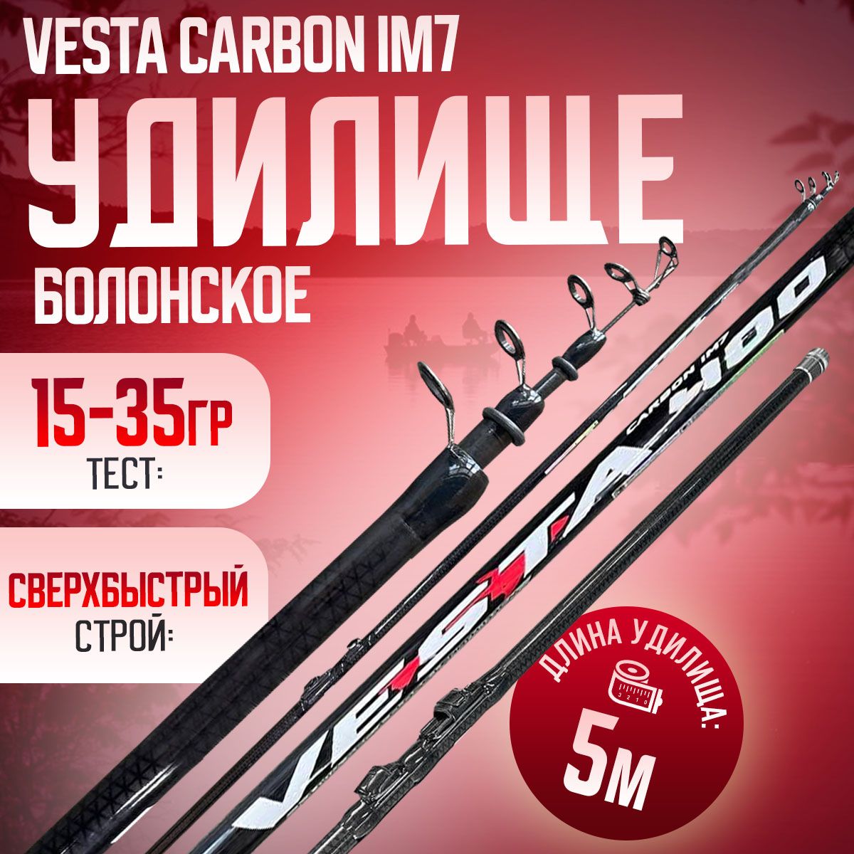 Болонское удилище 5м телескопическое поплавочное VESTA CARBON IM7 Тест: 15-35 г