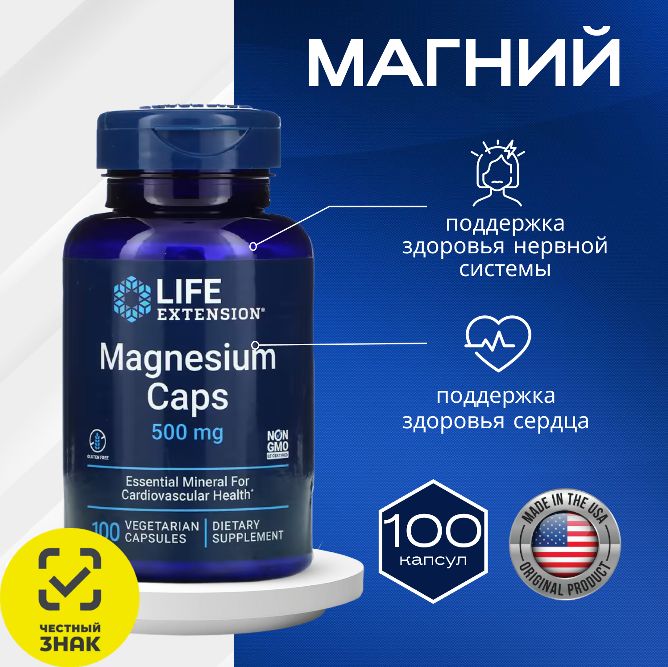 Магний500мг,Magnesiumcaps500mg,LifeExtension,100вегетарианскихкапсул