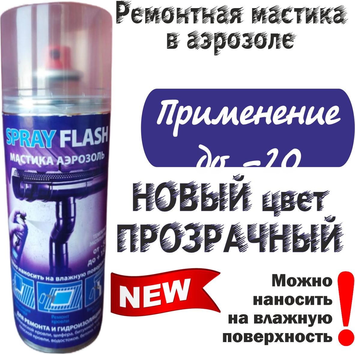 SprayFlashМастикагидроизоляционная0.5л0.2кг