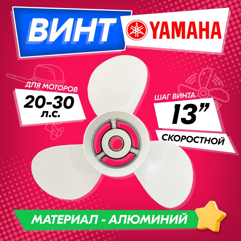 Винт для Yamaha 20-30 hp (шаг 13), для Gladiator, Hangkai, Parsun, Sea-Pro, Kamisu