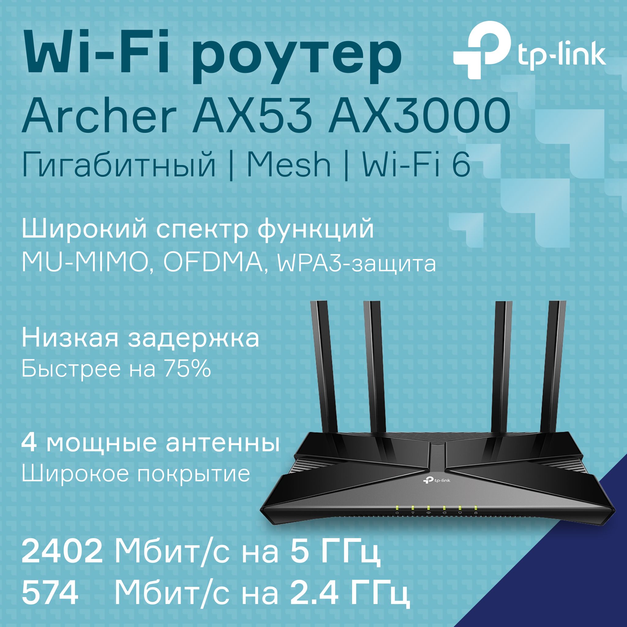 Wi-FiроутермаршрутизаторTP-LinkArcherAX53AX3000