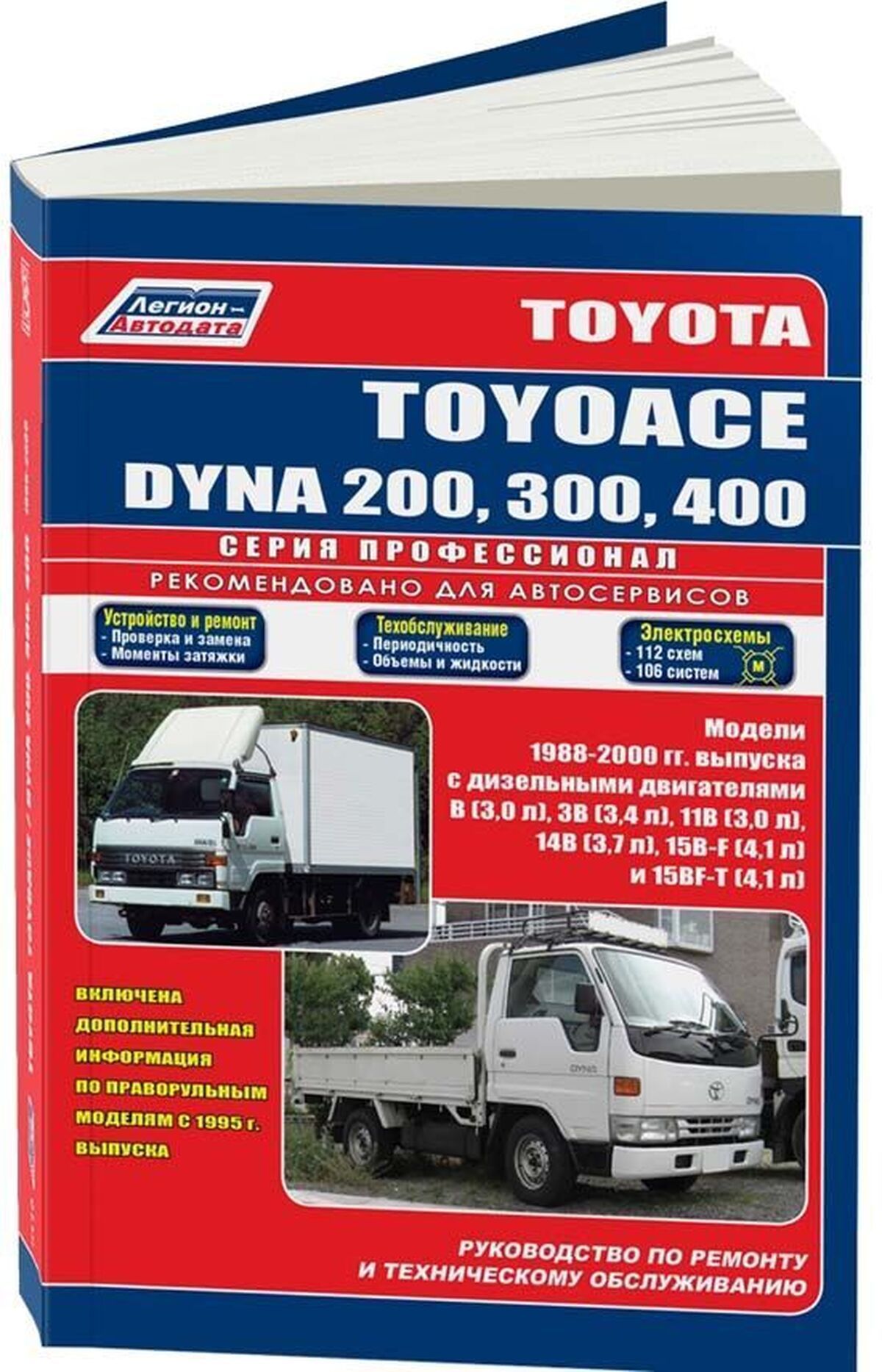 Автокнига: руководство / инструкция по ремонту и эксплуатации TOYOTA DYNA  (ТОЙОТА ДИНА) 200 / 300 / 400, TOYOACE (ТОЙОАЙС) дизель 1988-2000 годы  выпуска, 5-88850-184-0, издательство Легион-Aвтодата - купить с доставкой  по выгодным ценам в интернет ...