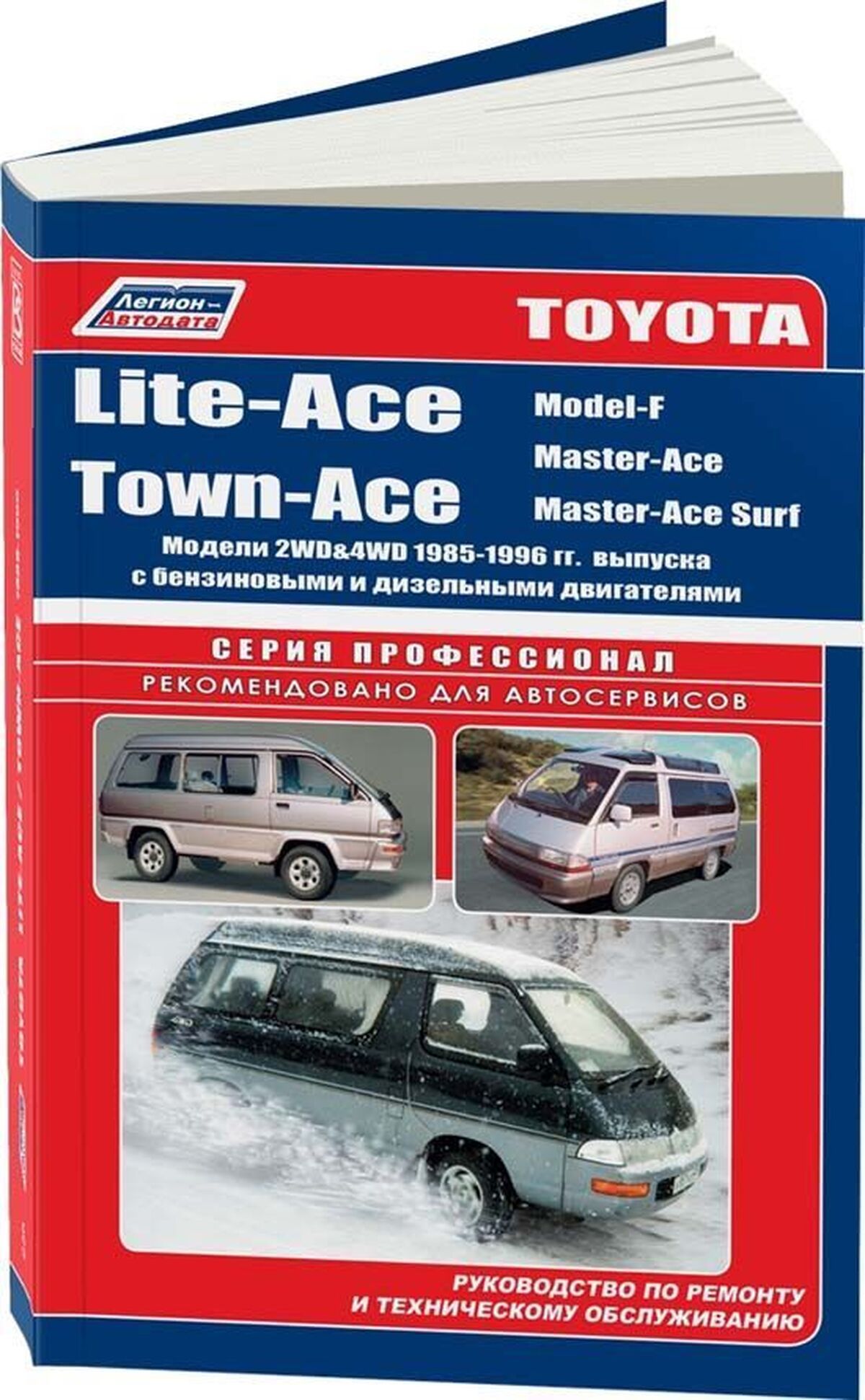 Книга: Toyota Lite-ace / Town-ace 2wd И 4wd (Таун Айс) бензин / дизель  1985-1996 г.в. - подробное руководство по техническому обслуживанию и  ремонту, инструкция по эксплуатации, электрические схемы , 5-88850-138-7,  издательство Легион-Aвтодата -