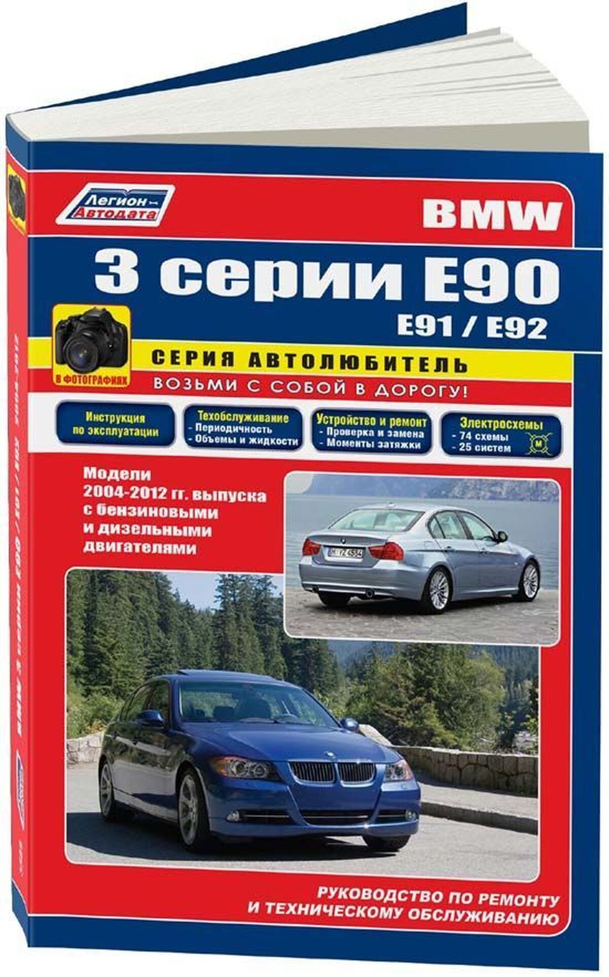 Книга: Bmw 3 Серии (E90) бензин / дизель с 2003 г.в. - подробное  руководство по техническому обслуживанию и ремонту, инструкция по  эксплуатации, электрические схемы, 978-5-88850-382-9, издательство  Легион-Aвтодата - купить с доставкой по