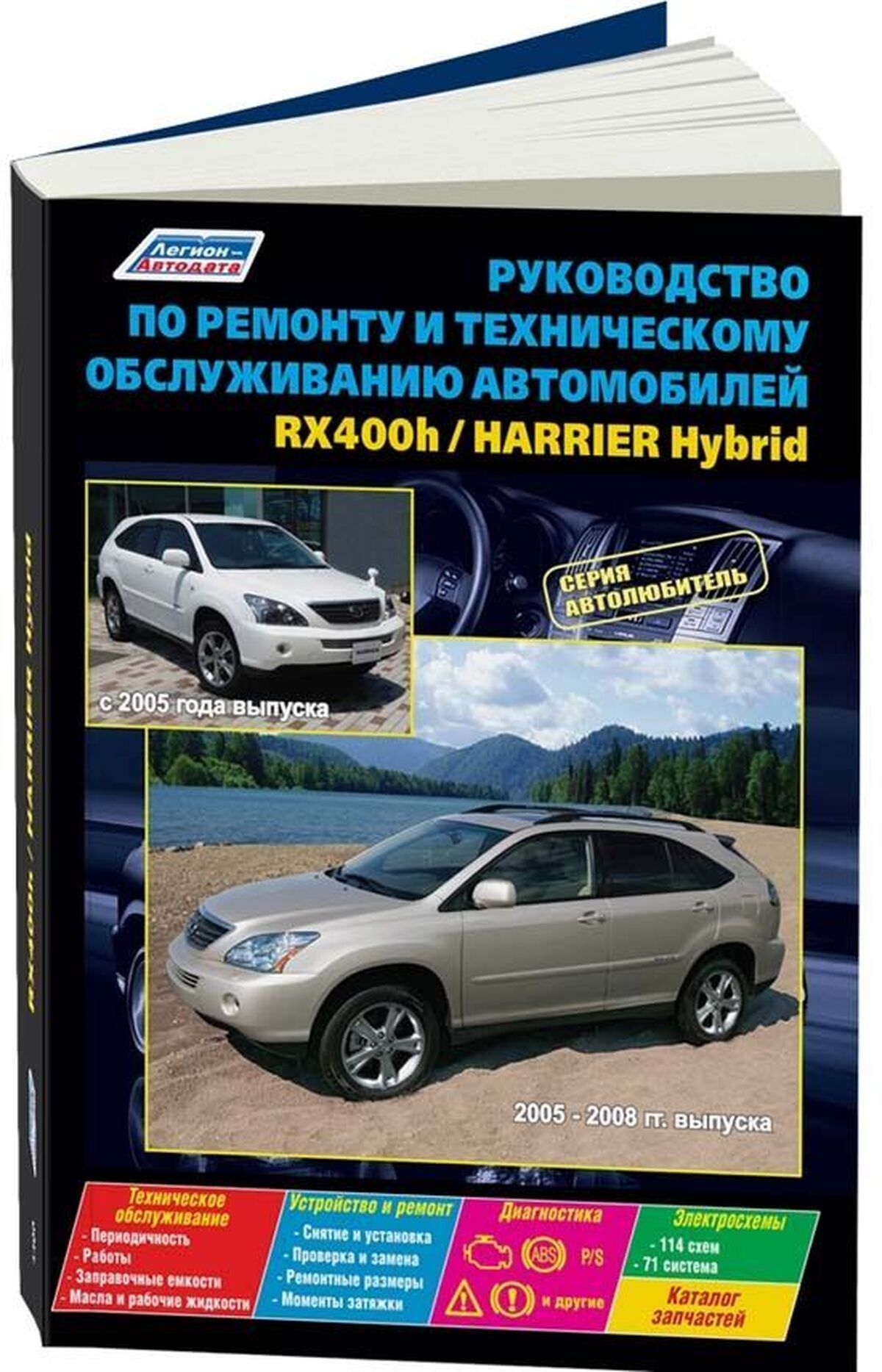 Книга:LexusRx400h/ToyotaHarrierHybryd(ЛексусРх400н)(гибрид)c2005г.в.-подробноеруководствопотехническомуобслуживаниюиремонту,инструкцияпоэксплуатации,электрическиесхемы,9785888505311,издательствоЛегион-Aвтодата