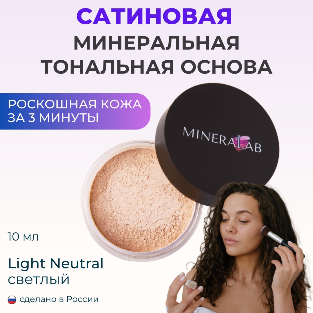 MINERALAB Сатиновая минеральная тональная основа Soft Satin / пудра / Light Neutral