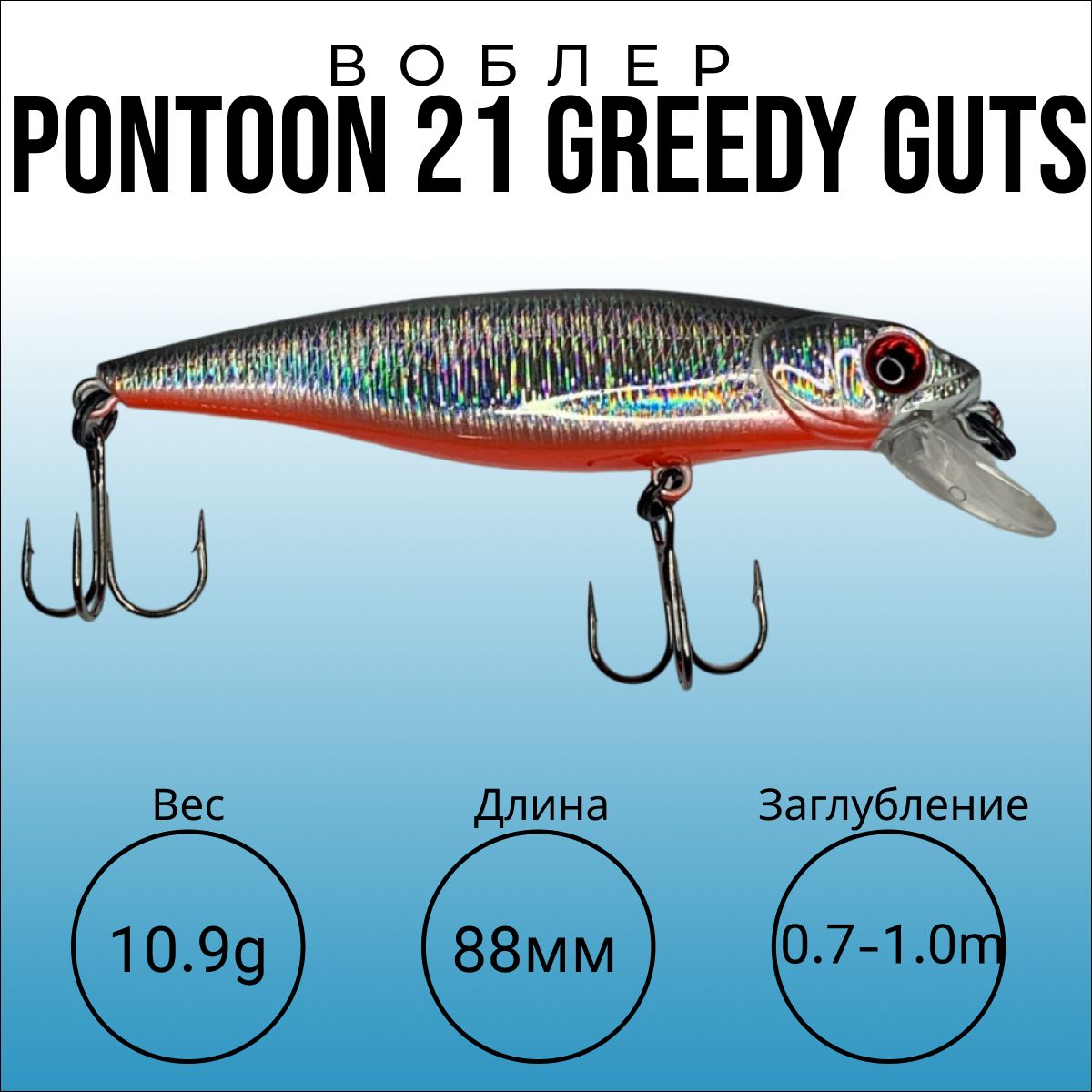 ВоблернаЩукуPONTOON21Greedy-Guts88FSR,вес10.9г,длина88мм,заглубление0.7-1.0метра.