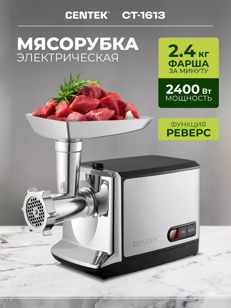 МясорубкаэлектрическаяCT-16132400Вт