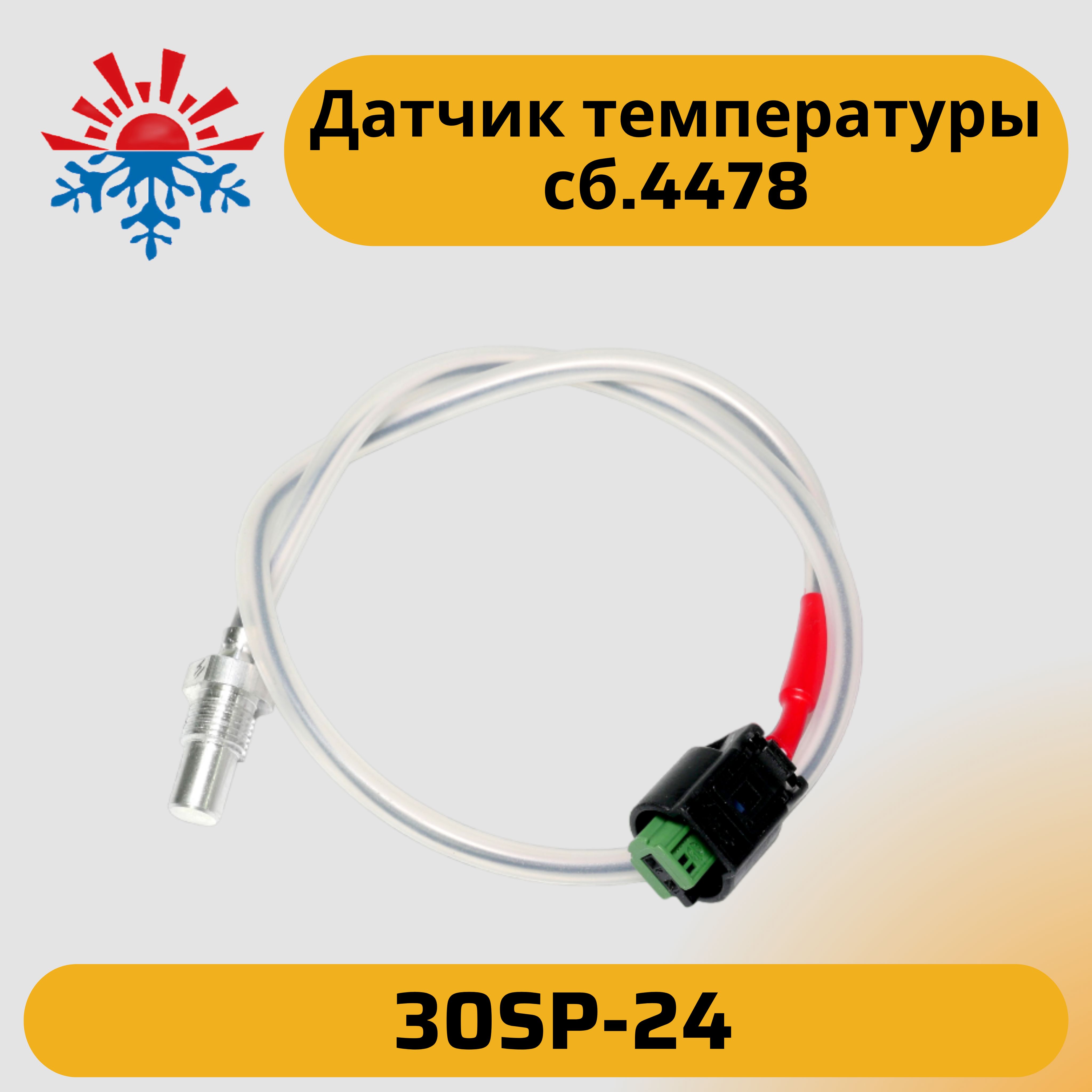 Датчик перегрева для подогревателей 30SP-24 сб.4478