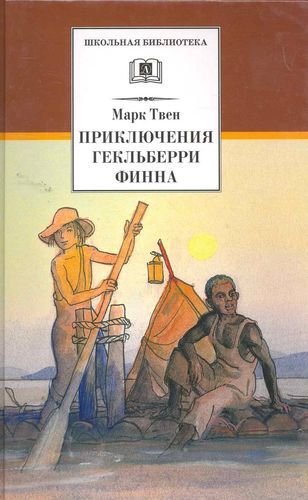 Читать книга приключения гекльберри
