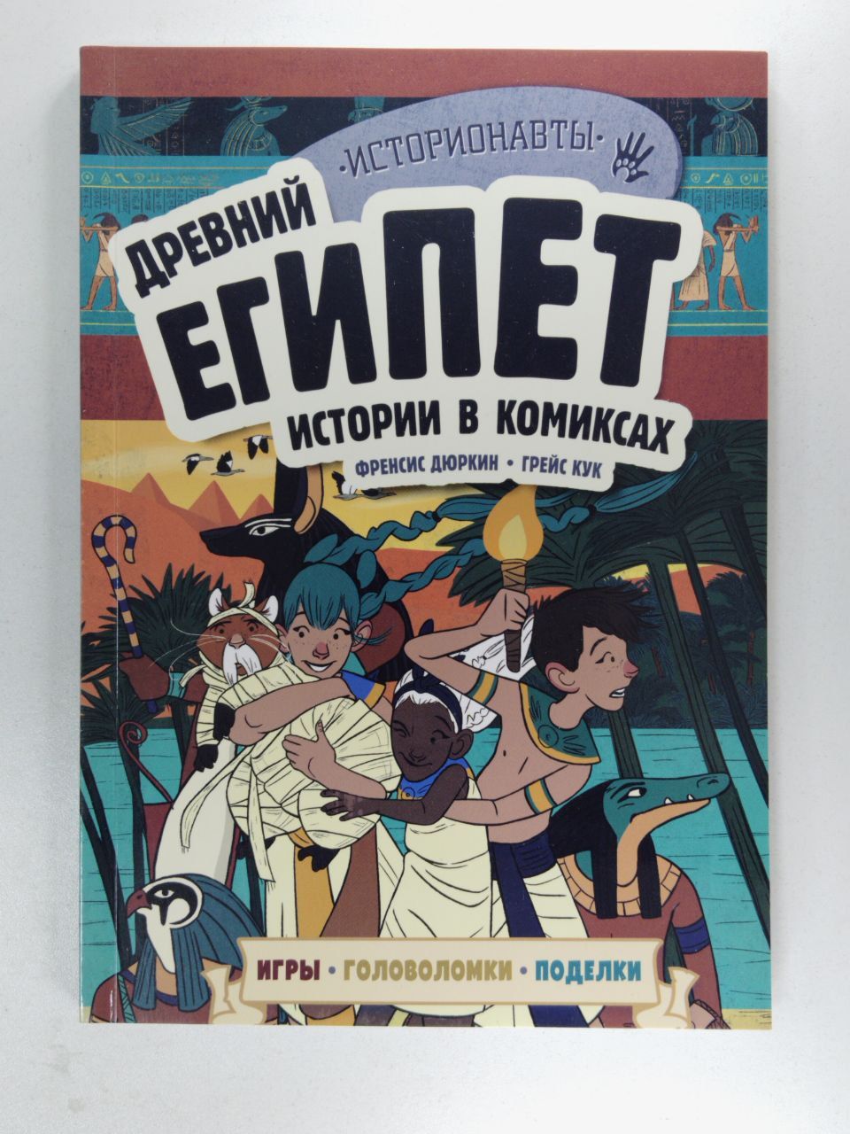 Древний Египет. Истории в комиксах + игры, головоломки, поделки | Дюркин  Френсис - купить с доставкой по выгодным ценам в интернет-магазине OZON  (1563917732)