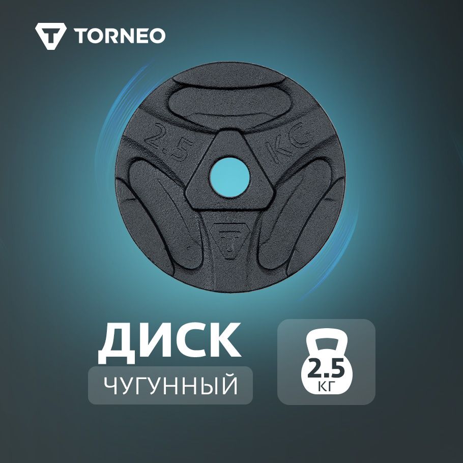 Torneo Диски для штанги, 2.5 кг