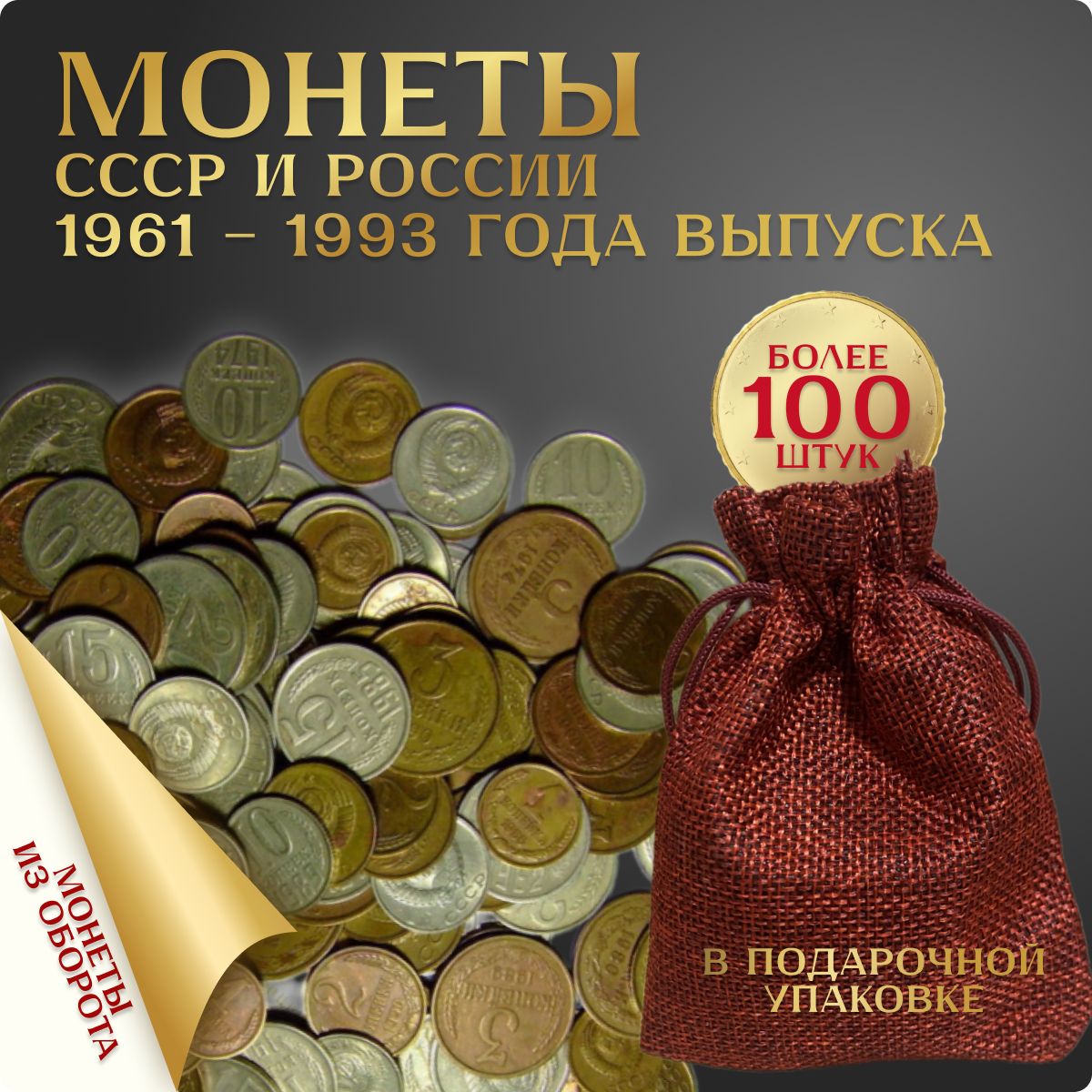 Набор монет СССР и России 1961-1993г 100 шт