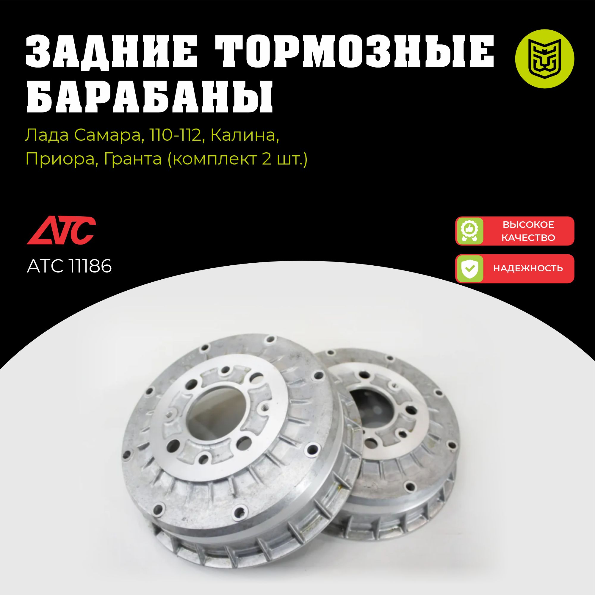 ЗадниетормозныебарабаныАТСЛадаСамара,110-112,Калина,Приора,Гранта(алюминий)d200(2шт)