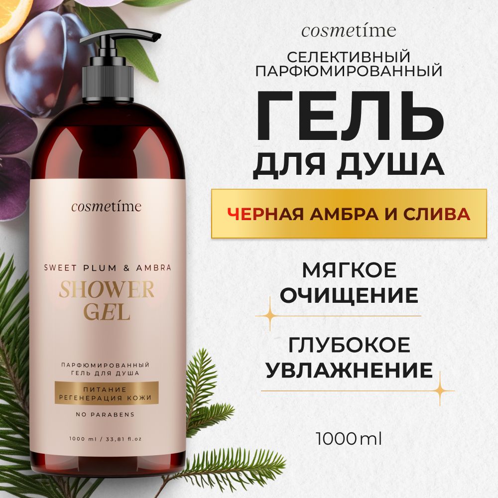 Cosmetime/ГельдлядушаженскийпарфюмированныйЧернаяАмбраиСлива,1000мл