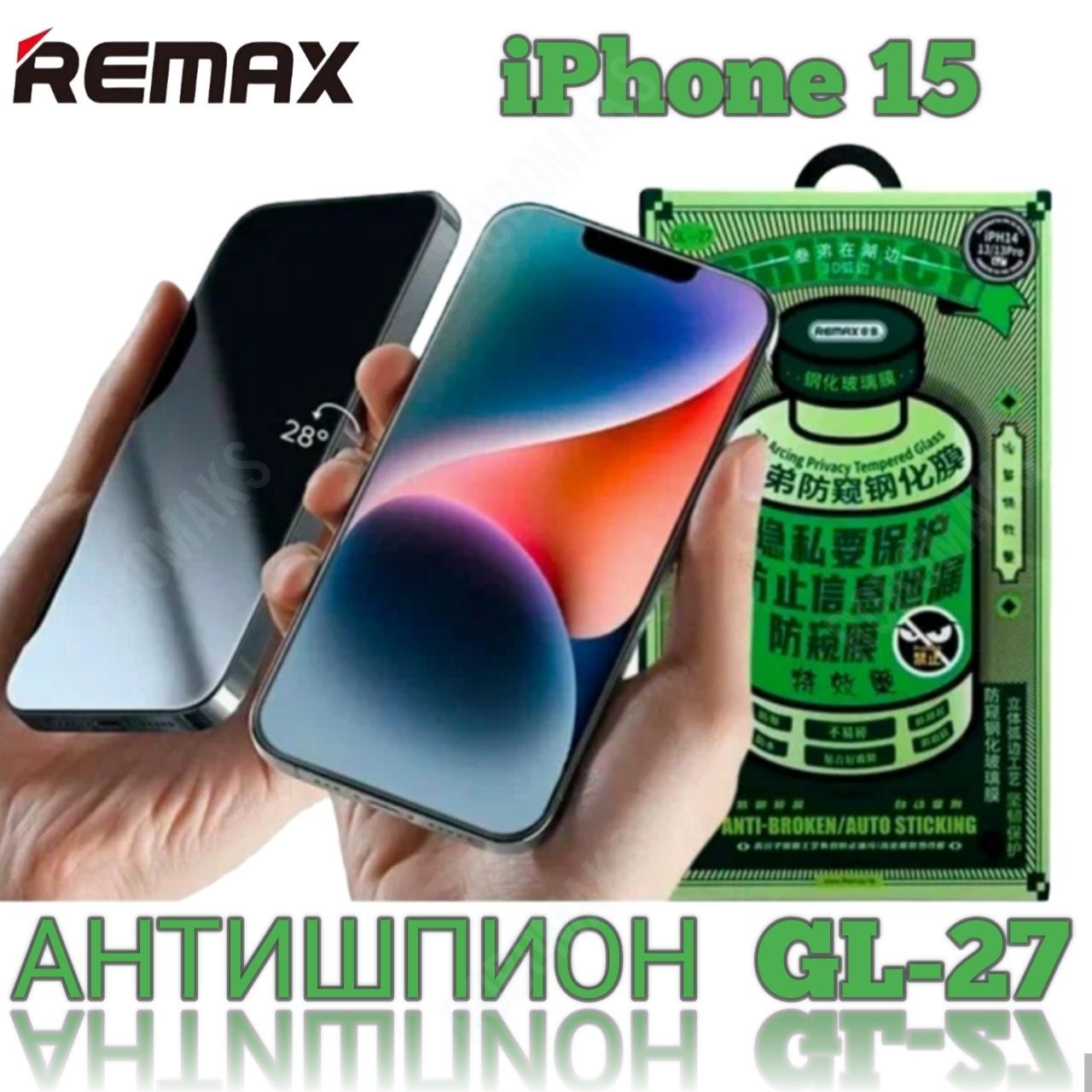 защитное стекло на iPhone 15 REMAX антишпион GL-27 privaty , усиленное, защитное, противоударное стекло для айфон 15