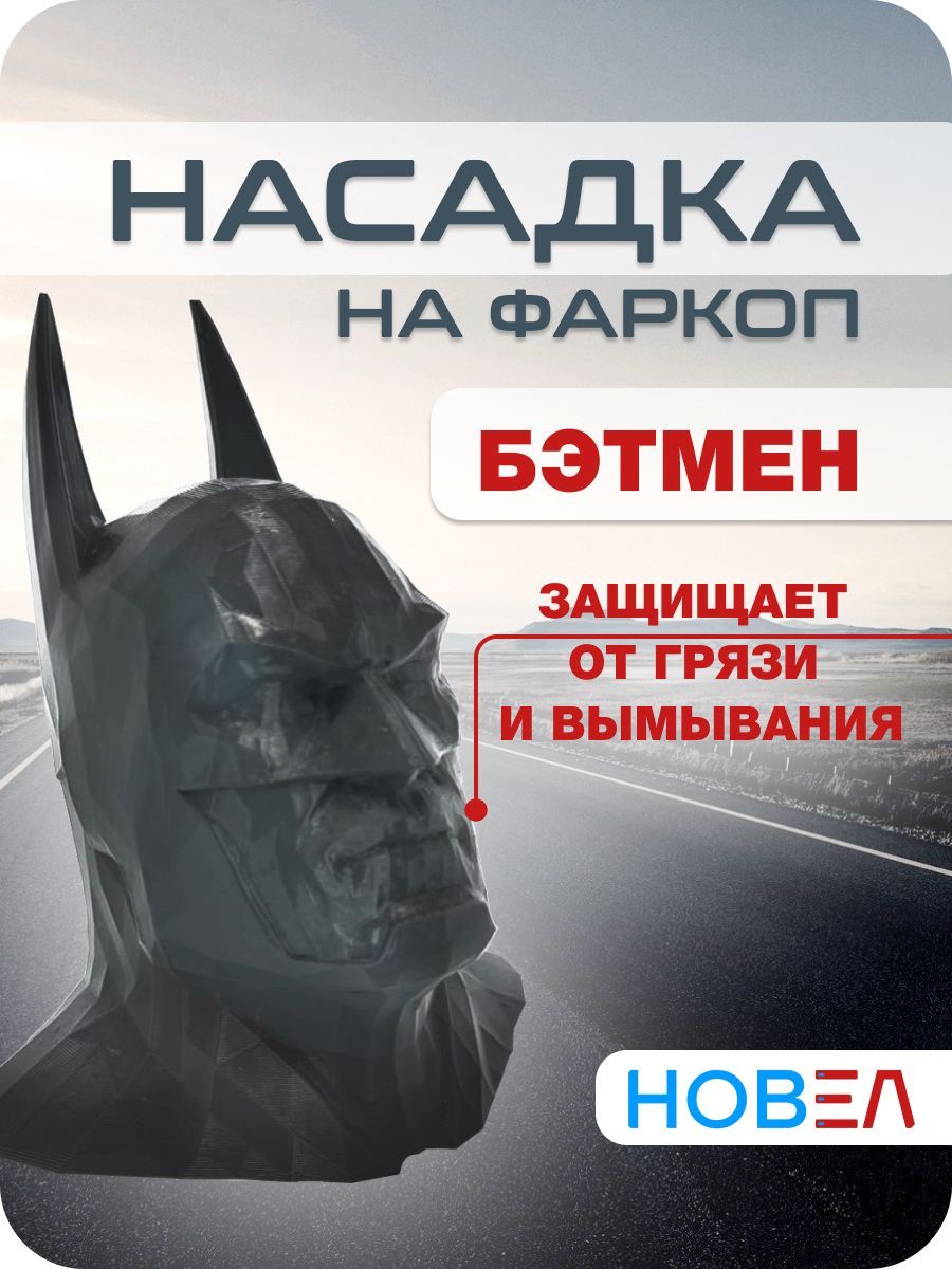 Колпачок на фаркоп, колпак, крышка, насадка Бэтмен Batman