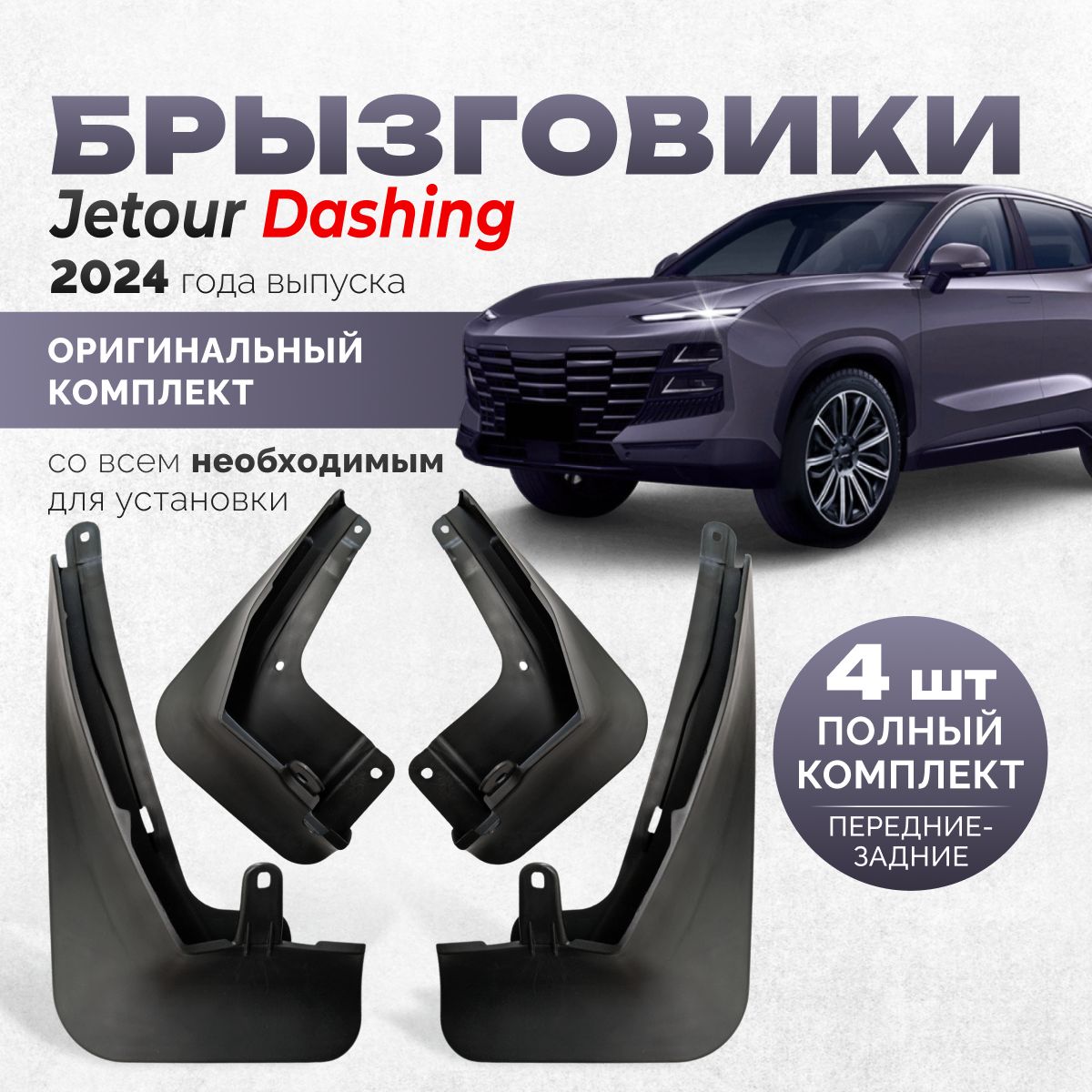 Брызговики Jetour Dashing аксессуары защиты для автомобиля Джетур Дашинг комплект передние и задние защита крыльев тюнинг на подкрылки