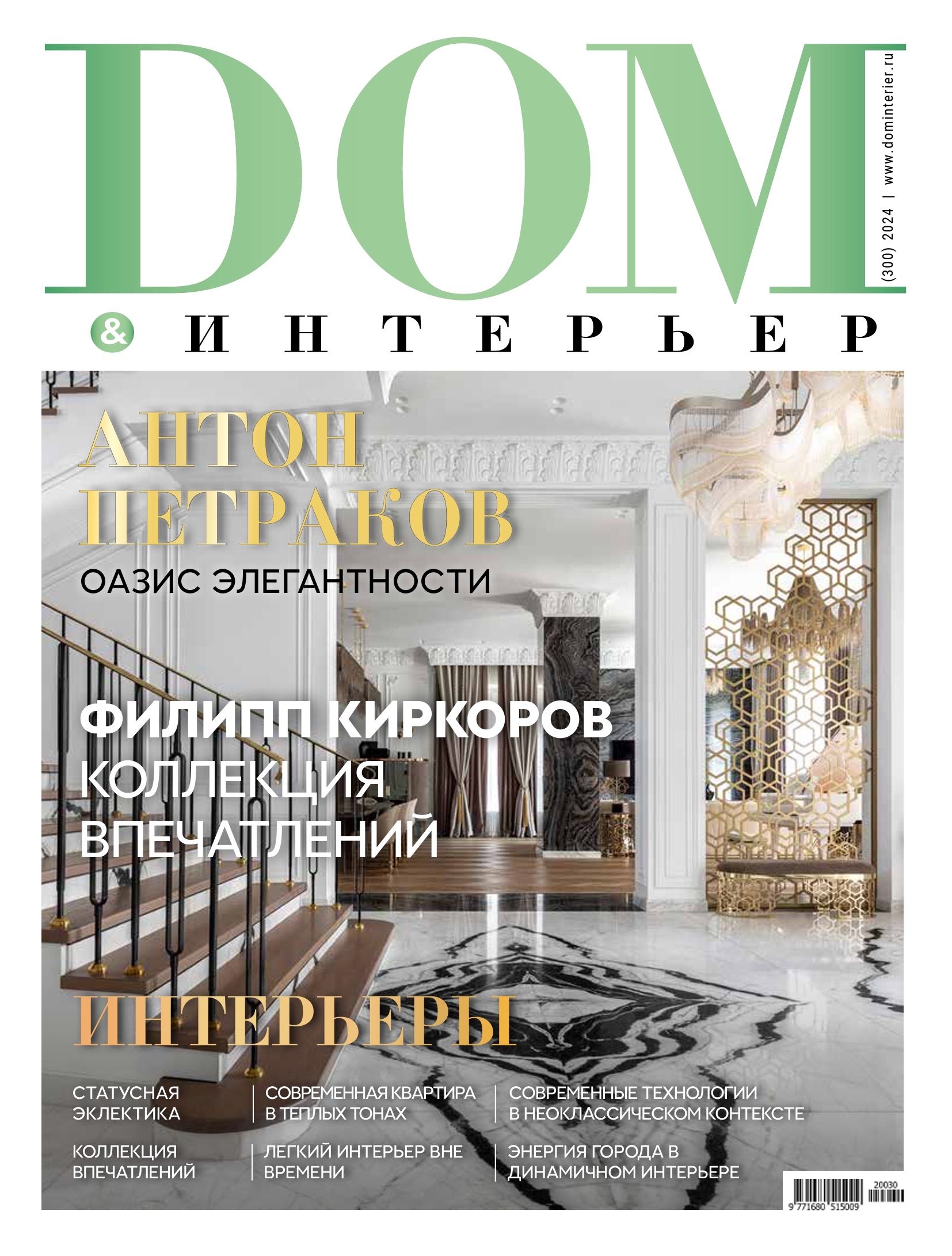 Журнал dom интерьер