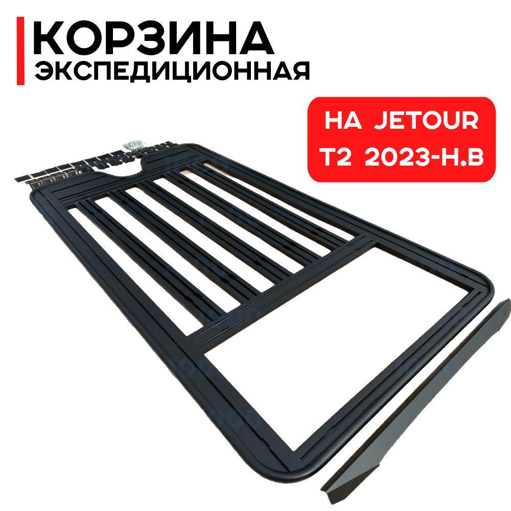 Багажник - корзина для Jetour T2 2023-н.в / джетур т2