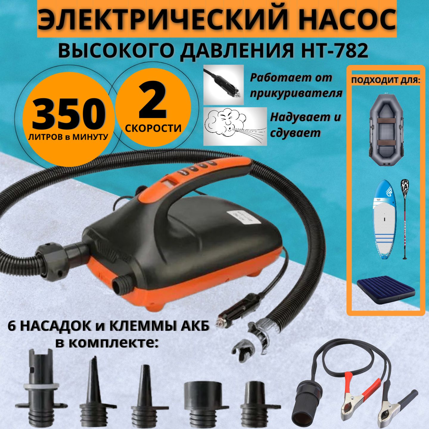 Насос для лодки ПВХ Stermay HT-782 + клеммы для аккумулятора