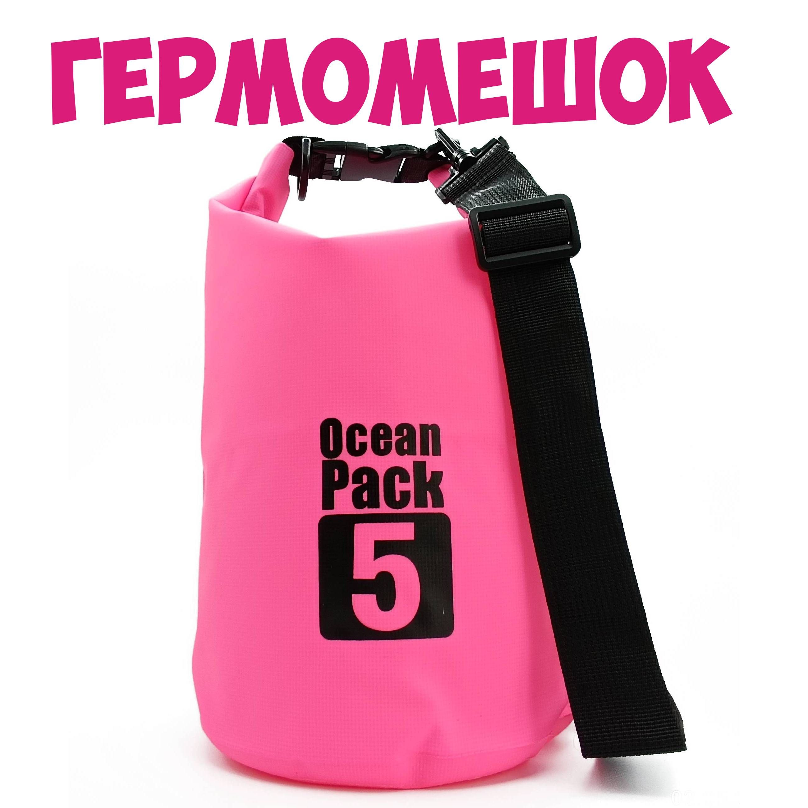 OceanPackГермомешок,объем:3л